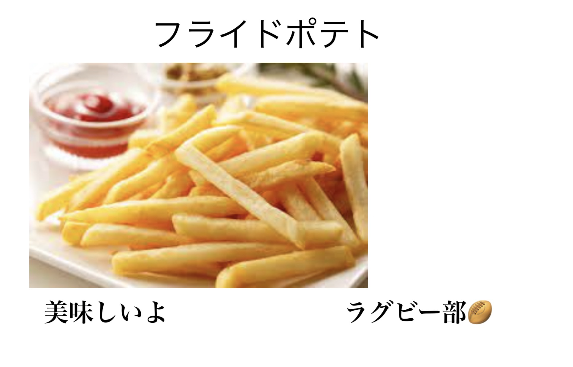 ラグビー部 フライドポテト
